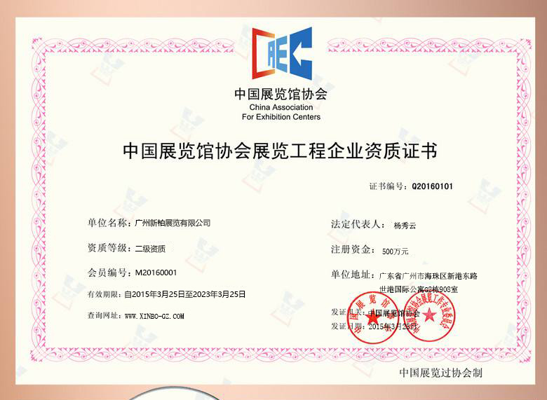 中国展览馆协会资质证书XINBO奖状